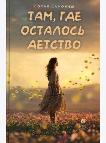 Там, где осталось детство