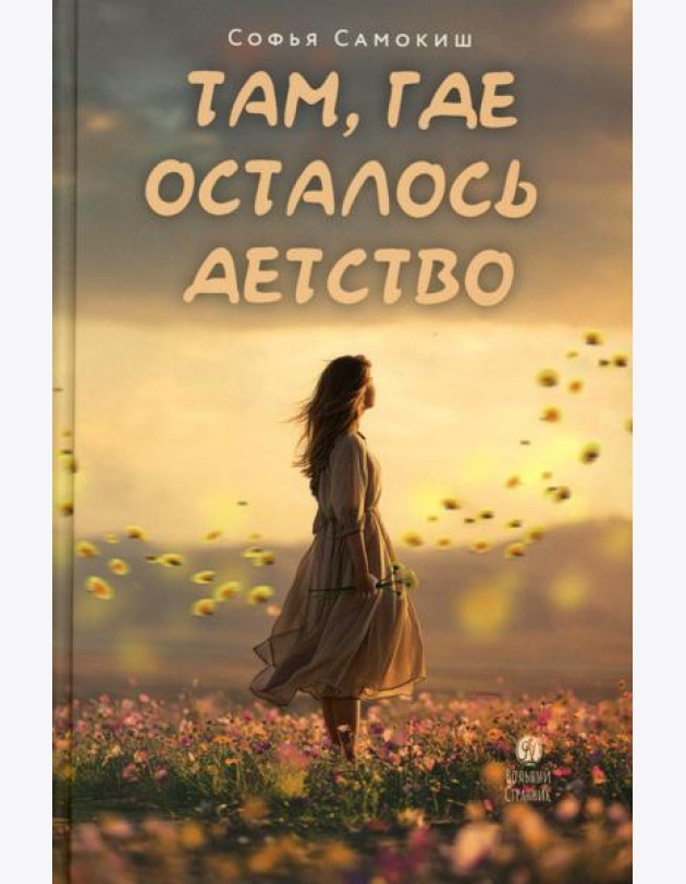 Там, где осталось детство
