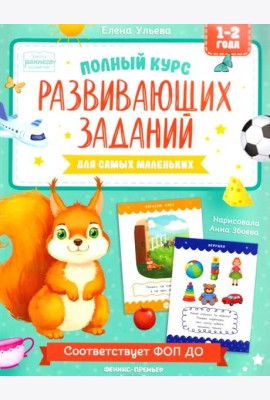 Полный курс развивающих заданий для самых маленьких: 1-2 года
