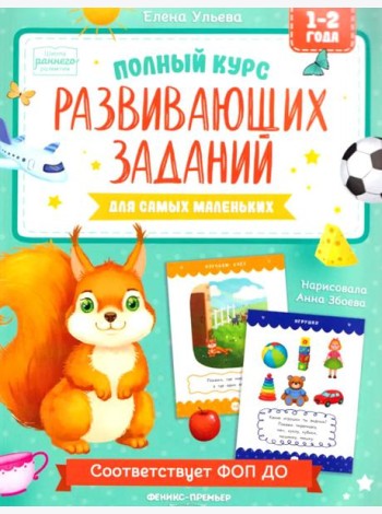 Полный курс развивающих заданий для самых маленьких: 1-2 года