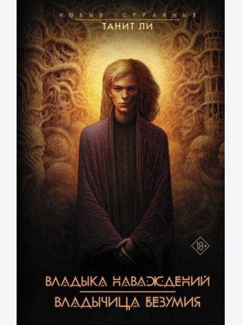 Владыка наваждений. Владычица безумия: романы
