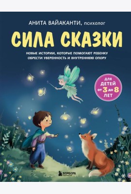 Сила сказки. Новые истории, которые помогают ребенку обрести уверенность и внутреннюю опору (для детей 3-8 лет) Ч. 2