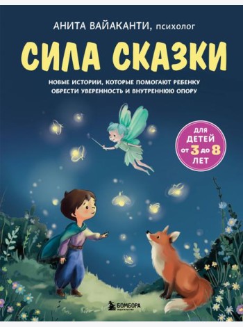 Сила сказки. Новые истории, которые помогают ребенку обрести уверенность и внутреннюю опору (для детей 3-8 лет) Ч. 2