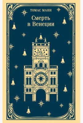 Смерть в Венеции