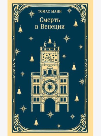 Смерть в Венеции