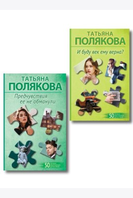 Комплект из 2-х книг: Предчувствия ее не обманули + И буду век ему верна?