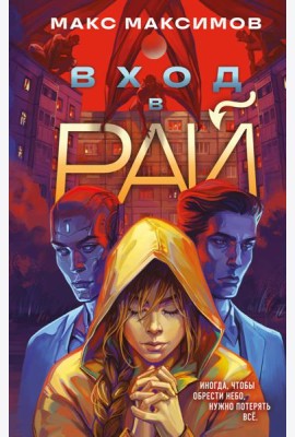 Вход в рай