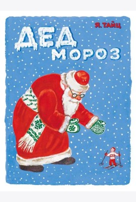 Дед Мороз