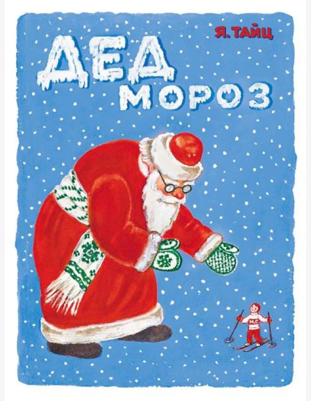 Дед Мороз