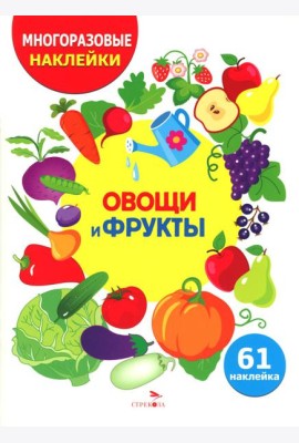МНОГОРАЗОВЫЕ НАКЛЕЙКИ ДЛЯ ДЕТЕЙ. Овощи и фрукты
