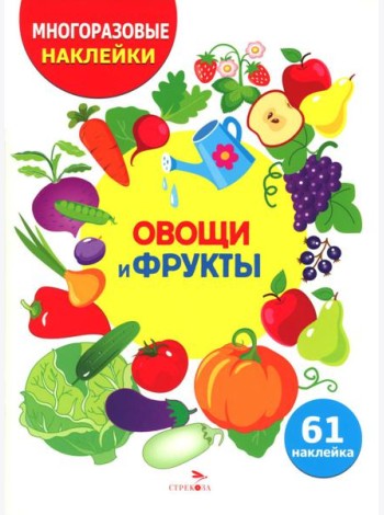 МНОГОРАЗОВЫЕ НАКЛЕЙКИ ДЛЯ ДЕТЕЙ. Овощи и фрукты