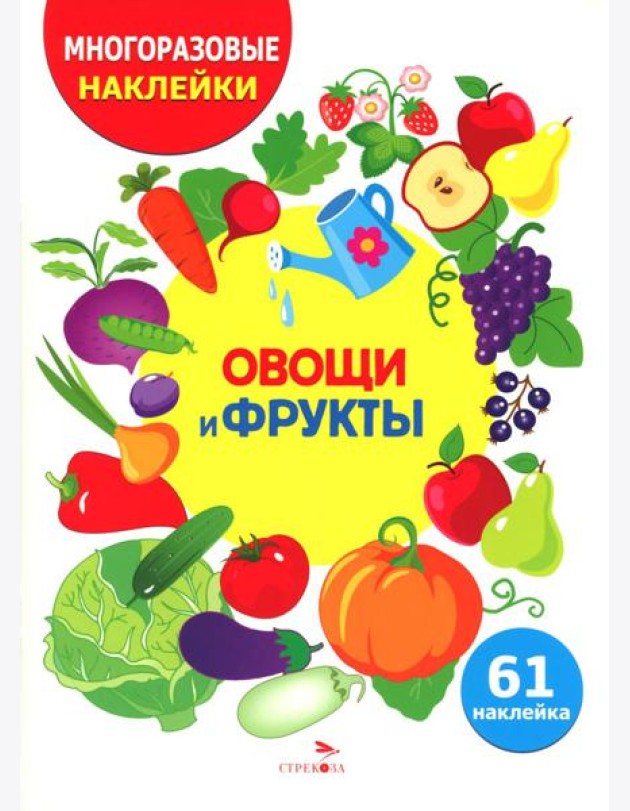 МНОГОРАЗОВЫЕ НАКЛЕЙКИ ДЛЯ ДЕТЕЙ. Овощи и фрукты