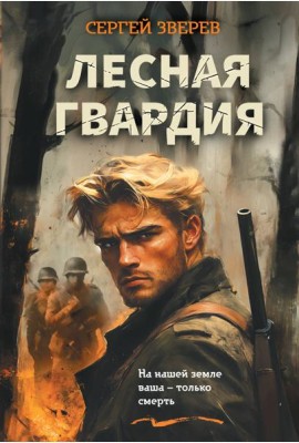 Лесная гвардия
