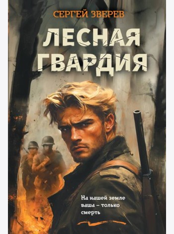 Лесная гвардия