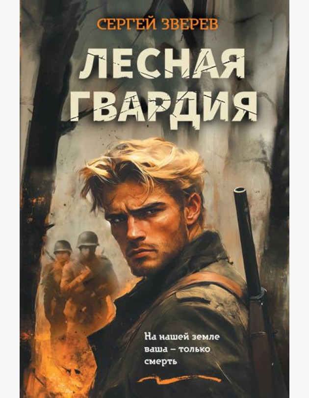 Лесная гвардия