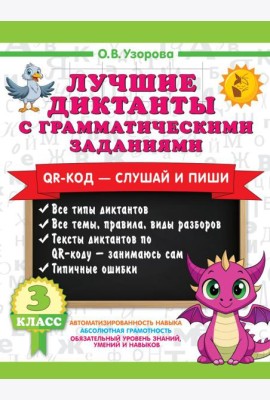 Лучшие диктанты с грамматическими заданиями. QR-код – слушай и пиши. 3 класс