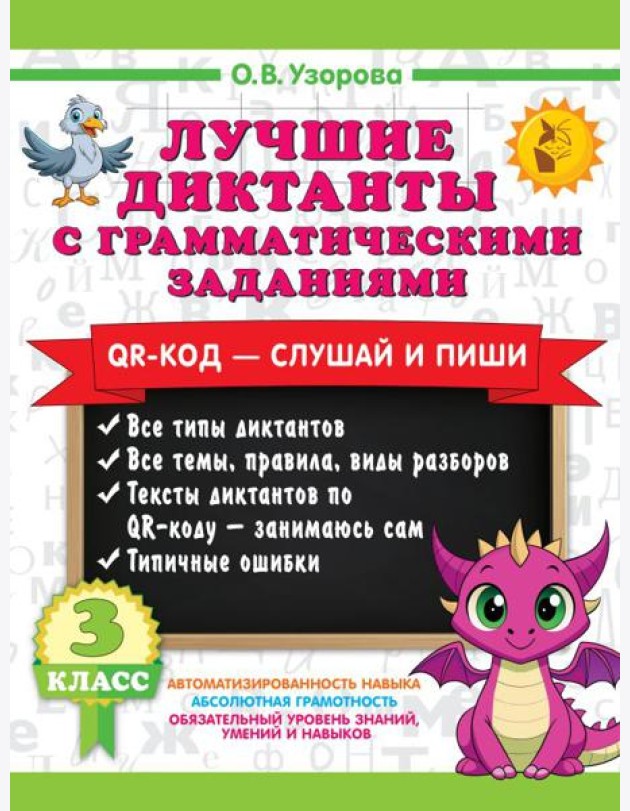 Лучшие диктанты с грамматическими заданиями. QR-код – слушай и пиши. 3 класс
