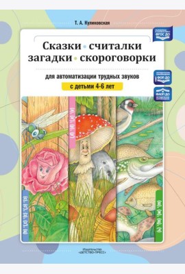 Сказки, считалки, загадки, скороговорки для автоматизации трудных звуков с детьми 4-6 лет