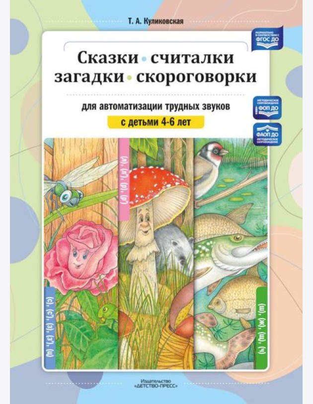 Сказки, считалки, загадки, скороговорки для автоматизации трудных звуков с детьми 4-6 лет