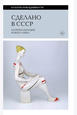 Сделано в СССР: материализация нового мира
