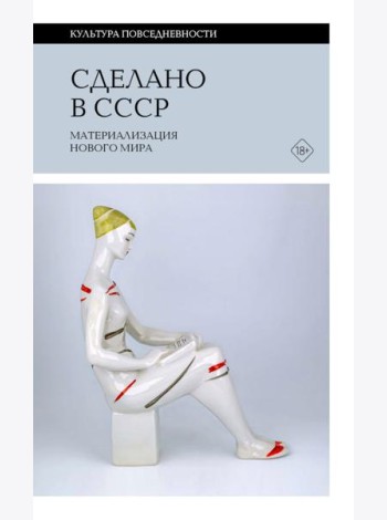 Сделано в СССР: материализация нового мира