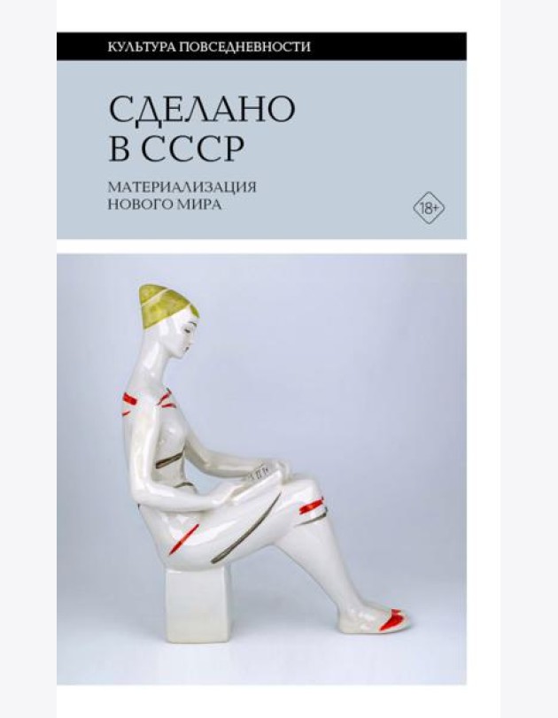 Сделано в СССР: материализация нового мира