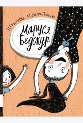 Маруся Бедокур: повесть