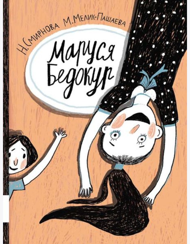 Маруся Бедокур: повесть