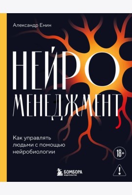 Нейроменеджмент. Как управлять людьми с помощью нейробиологии