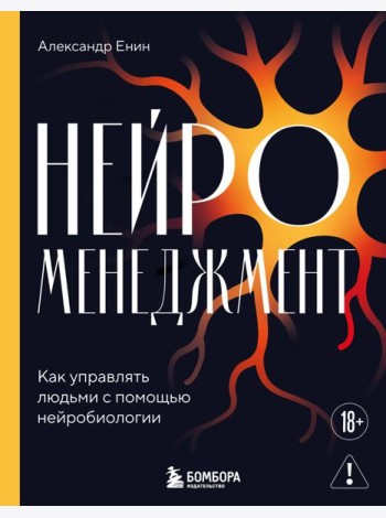 Нейроменеджмент. Как управлять людьми с помощью нейробиологии