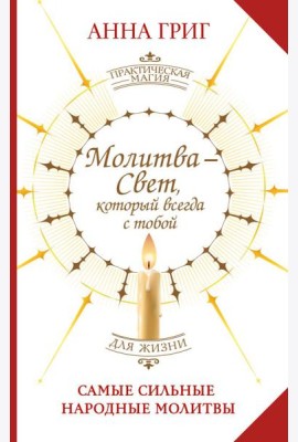 Молитва - Свет, который всегда с тобой. Самые сильные народные молитвы