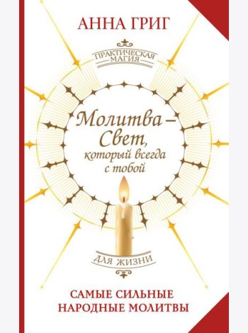 Молитва - Свет, который всегда с тобой. Самые сильные народные молитвы