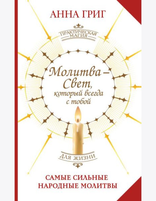 Молитва - Свет, который всегда с тобой. Самые сильные народные молитвы
