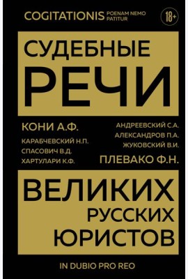 Судебные речи великих русских юристов (Золото)
