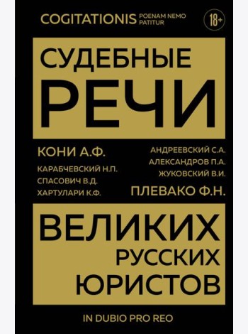 Судебные речи великих русских юристов (Золото)