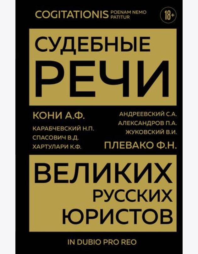 Судебные речи великих русских юристов (Золото)