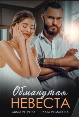Обманутая невеста