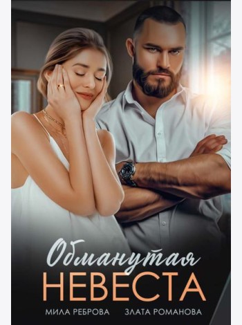 Обманутая невеста