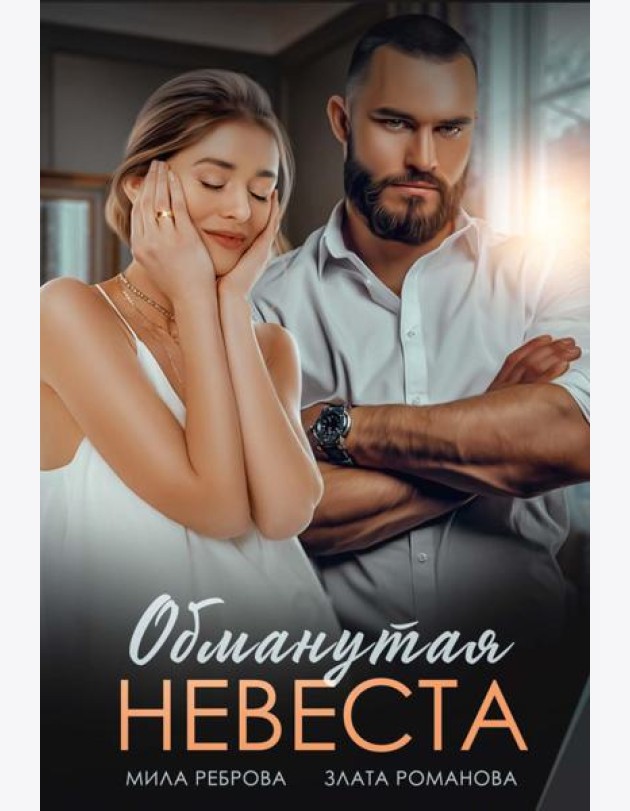 Обманутая невеста