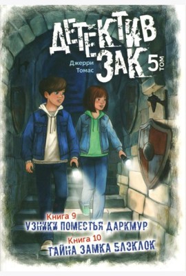 Детектив Зак: В 5 т. Т. 5: Кн. 9-10: Узники поместья Даркмур; Тайна замка Блэклок