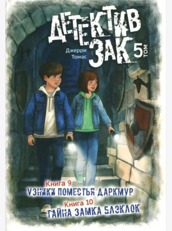 Детектив Зак: В 5 т. Т. 5: Кн. 9-10: Узники поместья Даркмур; Тайна замка Блэклок