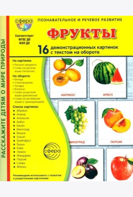 Фрукты. 16 демонстрационных картинок с текстом на обороте