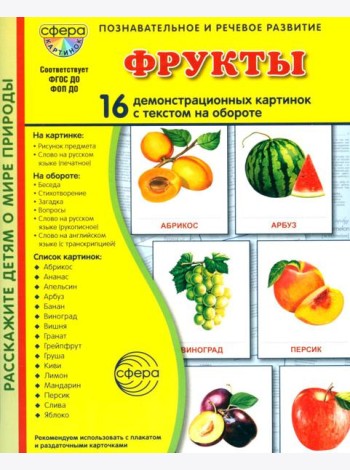 Фрукты. 16 демонстрационных картинок с текстом на обороте