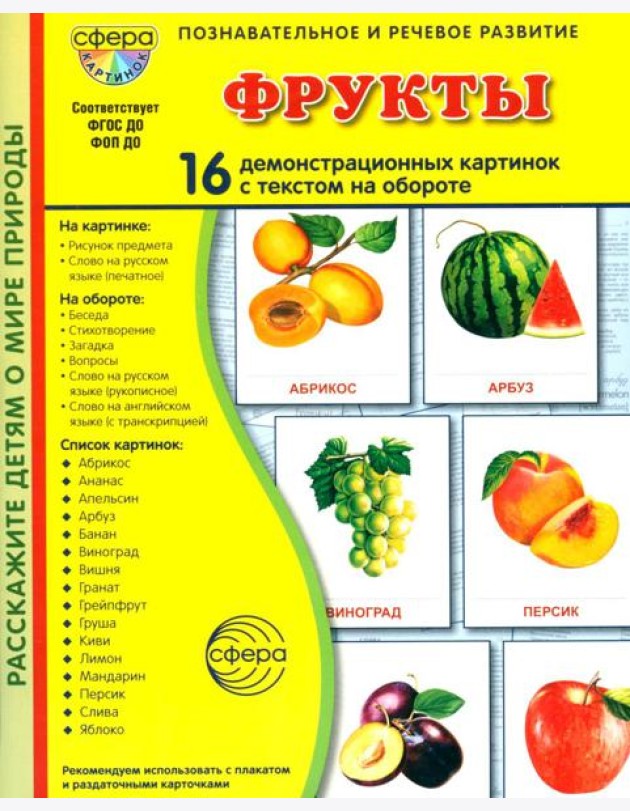 Фрукты. 16 демонстрационных картинок с текстом на обороте