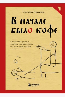В начале было кофе. Лингвомифы, речевые «ошибки» и другие поводы поломать копья в спорах о русском языке