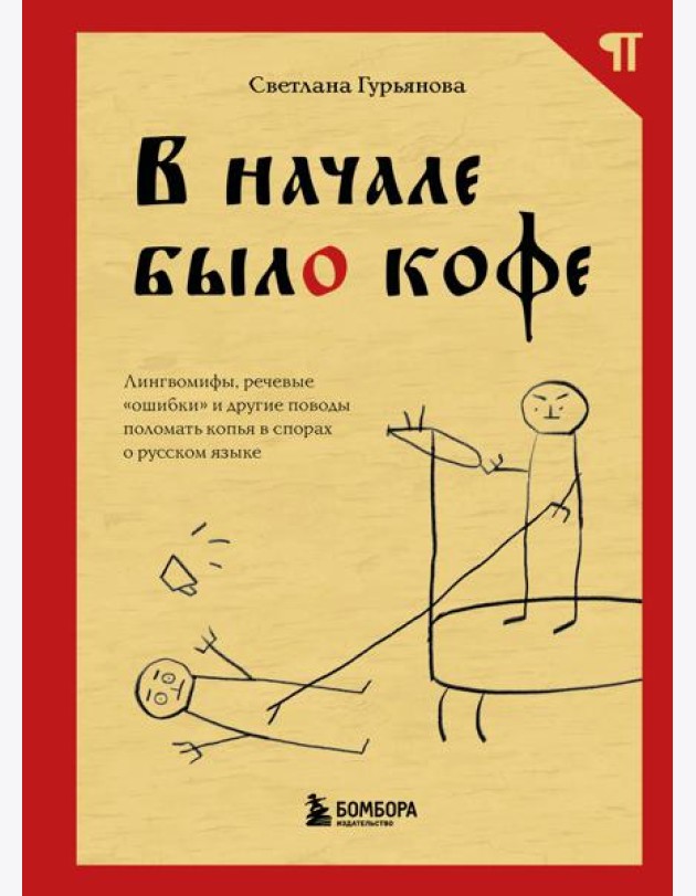 В начале было кофе. Лингвомифы, речевые «ошибки» и другие поводы поломать копья в спорах о русском языке