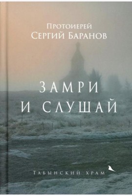 Замри и слушай