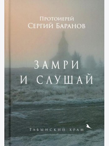 Замри и слушай