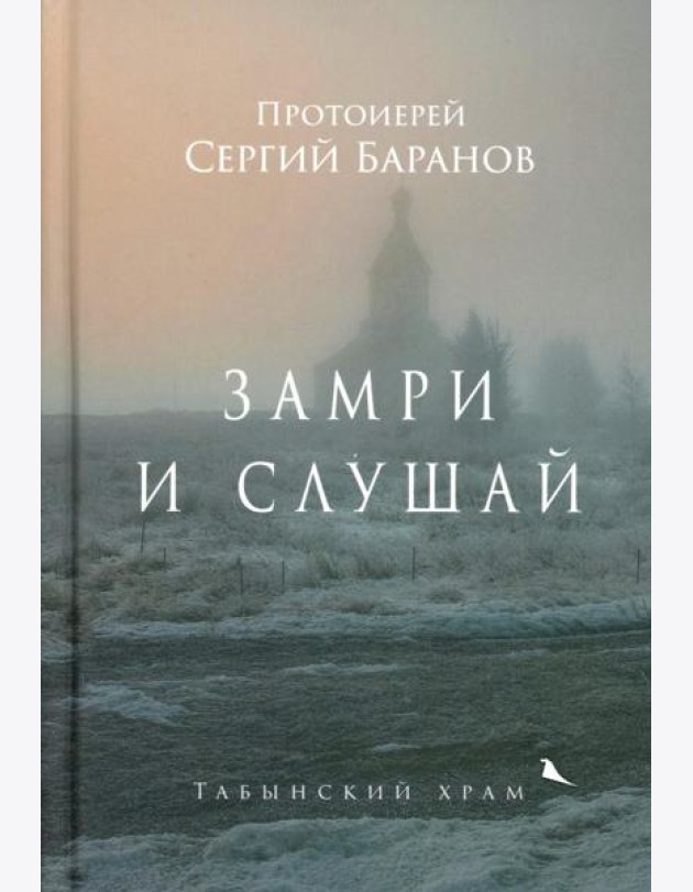 Замри и слушай