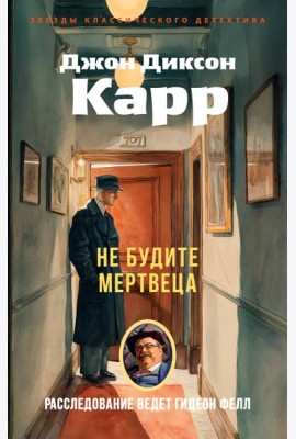 Не будите мертвеца